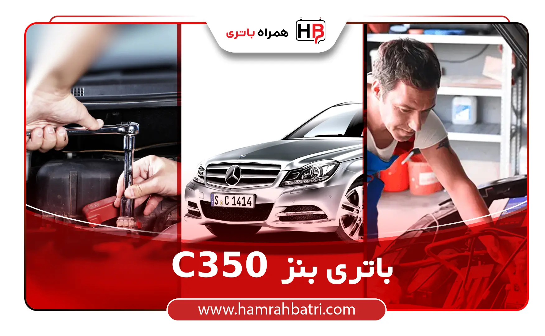 خرید باتری بنز C350
